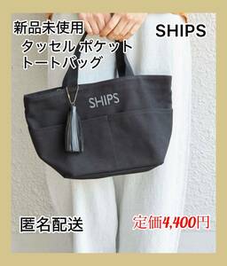 【新品未使用】SHIPS タッセル ポケット トートバッグ