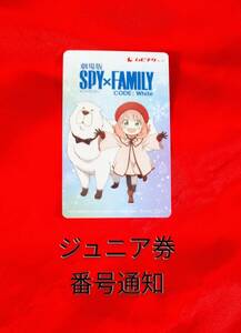 【ジュニア券 番号通知】劇場版 SPY×FAMILY CODE:White スパイファミリー◆映画 小人鑑賞券 前売り券コード◆ムビチケ◆