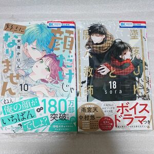 顔だけじゃ好きになりません１０ & 墜落ＪＫと廃人教師　１８