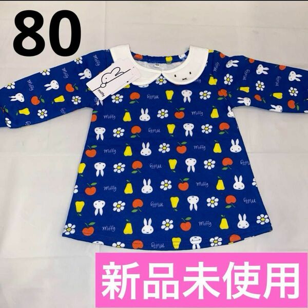 miffy ミッフィー トレーナー スウェット キルト セーター ベビー