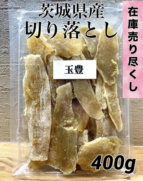 茨城県産　玉豊　干し芋　切り落とし　セッコウ　せっこう　無添加　ほしいも