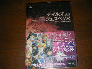 攻略本　テイルズオブヴェスペリア　パーフェクトガイド　PS3版