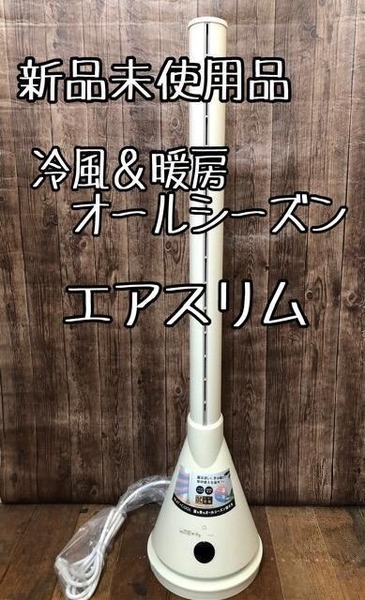 新品☆ヒート＆クール♪エアスリム 暖房＆冷風機♪スリムファン☆c581