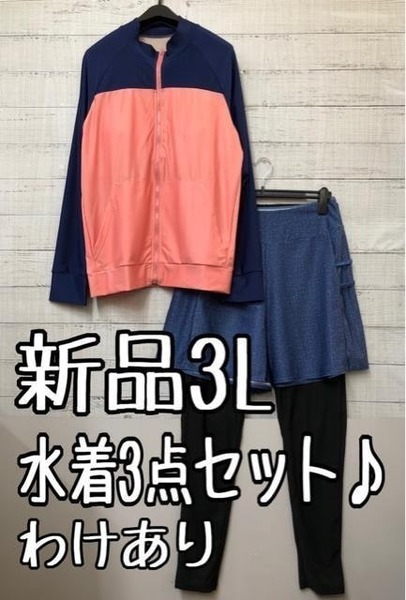 新品☆3L♪ピンク×紺系♪フィットネス水着3点セット♪体型カバーも♪☆g475