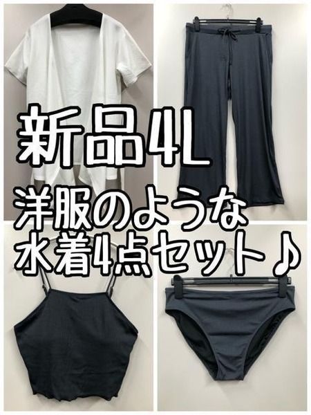 新品☆4L♪白系グレー系UVカット洋服のような水着4点セットロングパンツ☆g517