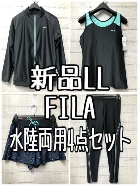 新品☆LL♪フィラFILA♪水陸両用4点セット♪フィットネスにも♪☆g461