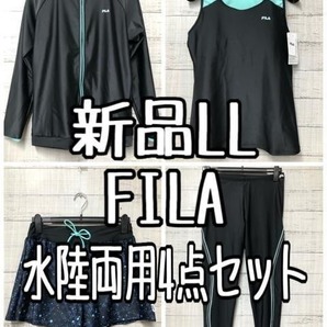 新品☆LL♪フィラFILA♪水陸両用4点セット♪フィットネスにも♪☆g461