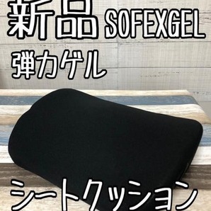 新品☆SOFIXGEL♪弾力ゲル♪シートクッション☆g382