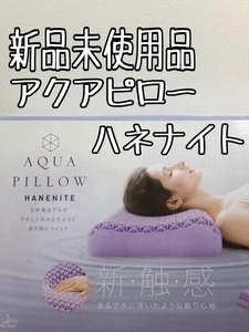 新品未使用品☆アクアピローハネナイト♪水に浮いたような眠り心地♪快眠枕☆b287