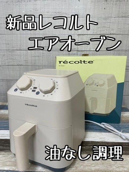 新品☆レコルト♪エアオーブン♪油使わず揚げ物♪おしゃれ調理家電☆g148