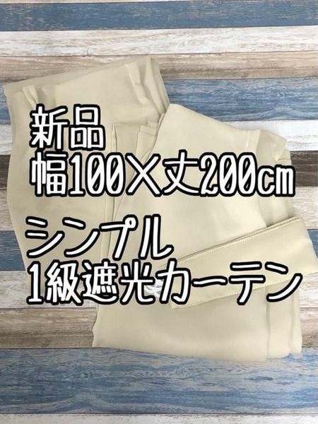 新品☆幅100×丈200㎝2枚♪ベージュ系1級遮光カーテン♪シンプル無地☆k369