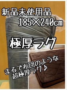 新品☆185×240㎝ブラウン系まるで布団のような極厚ラグ♪分厚いラグ♪☆b619