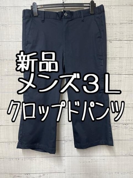 新品☆メンズ3L♪紺系♪ストレッチクロップドパンツ7分丈パンツ☆g187