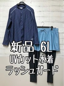 新品☆6L♪ネイビー系♪UVカット水着3点セット♪ラッシュガード・レギンス♪☆s814