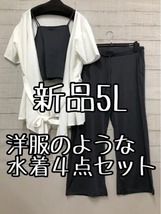 新品☆5L♪白系グレー系♪洋服のような水着4点セット♪UVカット ロングパンツ☆a865_画像1