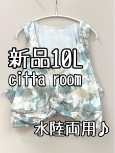 新品☆10L水彩ブルー系♪citta room♪水陸両用おしゃれフィットネスブラ☆k303