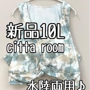 新品☆10L水彩ブルー系♪citta room♪水陸両用おしゃれフィットネスブラ☆k303