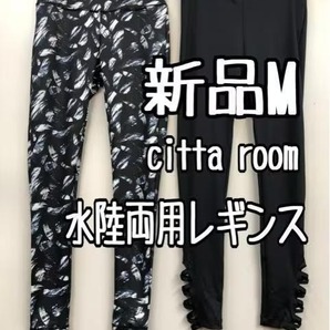 新品☆M♪黒系♪citta room♪水陸両用レギンス2本セットで♪☆k318