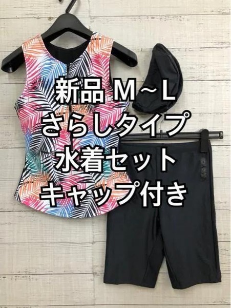 新品☆M～L♪さらしタイプ前開きセパレート水着キャップ付き☆a330