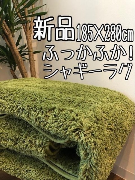 新品☆185×280cm♪グリーン系♪ふかふかシャギーラグ☆z859