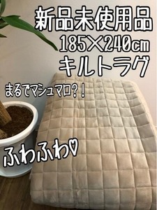 新品☆185×240cm♪茶系♪もちもち！まるでマシュマロ♪キルトラグ☆z561