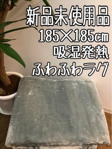 新品☆185×185cm♪グレー系♪あったか！吸湿発熱♪ふわふわラグ☆z563