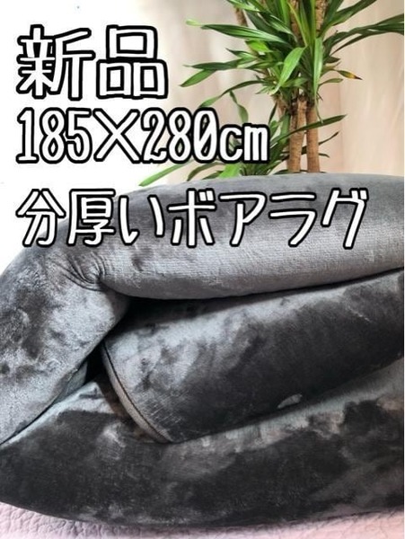 新品☆185×280グレー系♪なめらかボアラグ分厚いウレタン入ラグ☆b101