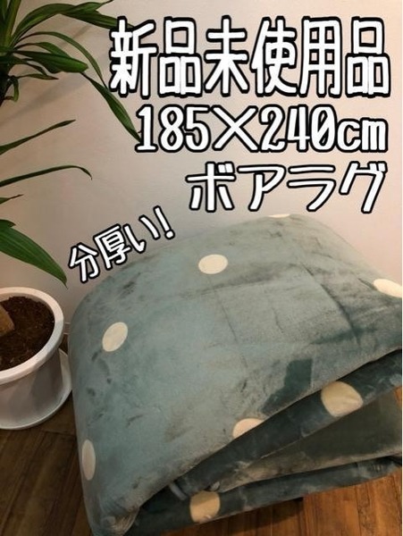 新品☆185×240cm♪ブルー系ドット柄♪厚めウレタンボアラグ☆z580