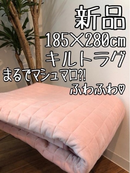 新品☆185×280㎝分厚い♪もちもち！まるでマシュマロ♪キルトラグ☆z860