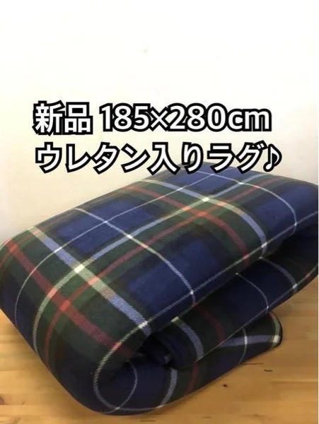 新品☆185×280cm♪ネイビー系チェックのウレタン入りラグ☆h830