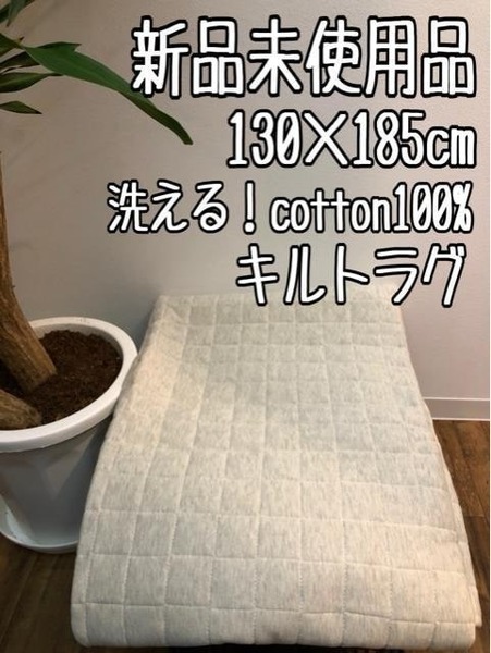 新品☆130×185cm♪アイボリー系♪コットン100％肌触り◎♪洗えるキルトラグ☆z560