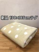 新品☆130×185cm♪ベージュ系ドット柄♪かわいいなめらかラグ☆p568_画像1