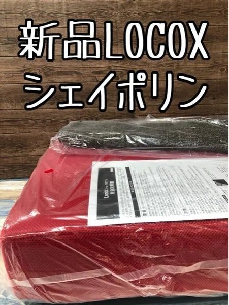 新品☆LOCOX・シェイポリン♪おうちエクササイズ♪☆c961