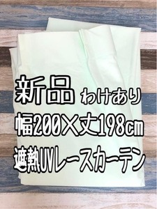 新品☆幅200×丈198㎝1枚♪グリーン系UVカット遮熱レースカーテン訳あり☆k360