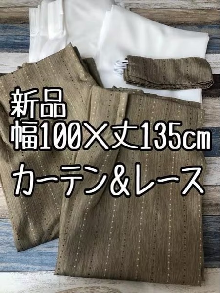 新品☆幅100×丈135cm窓用ほうじ茶カラーカーテン＆レースのセット☆t746