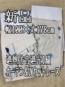 新品☆幅100×丈178cmおしゃれ遮熱1級遮光防音カーテン＆UVレース☆w369