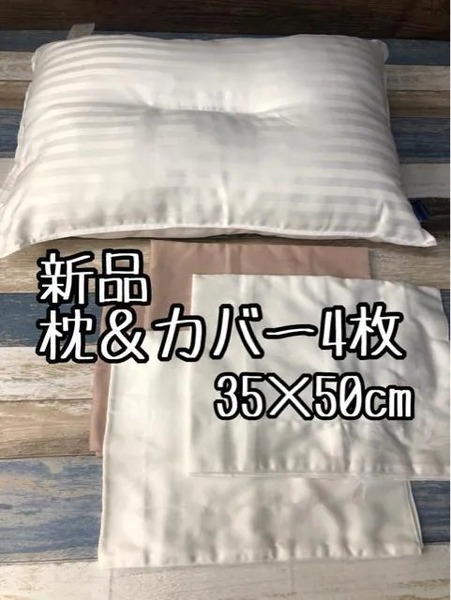 新品☆35×50㎝♪洗える抗菌枕と素敵な枕カバー4枚☆a797