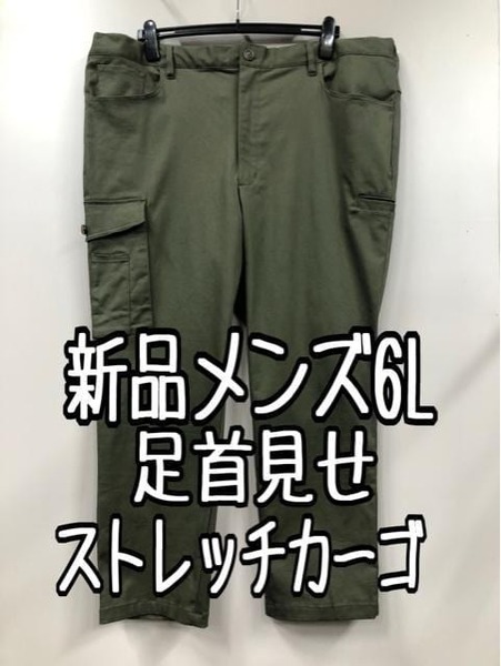 新品☆メンズ6L♪カーキ系ストレッチアンクルカーゴパンツ♪足首みせ☆k483