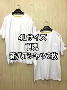 新品☆メンズ4L♪銀魂・新八Tシャツ白系2枚セット☆j853