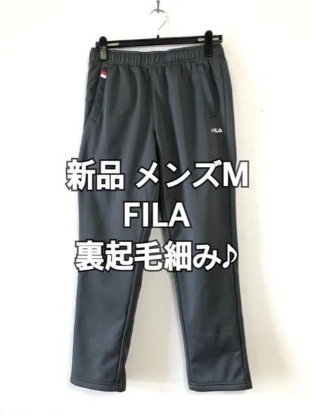 新品☆メンズM♪FILA♪裏起毛ジャージパンツ細み短め♪☆y105