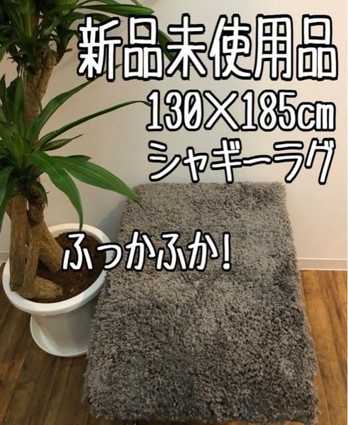 新品☆130×185cmグレー系♪ふかふか！ボリュームたっぷりシャギーラグ☆z581