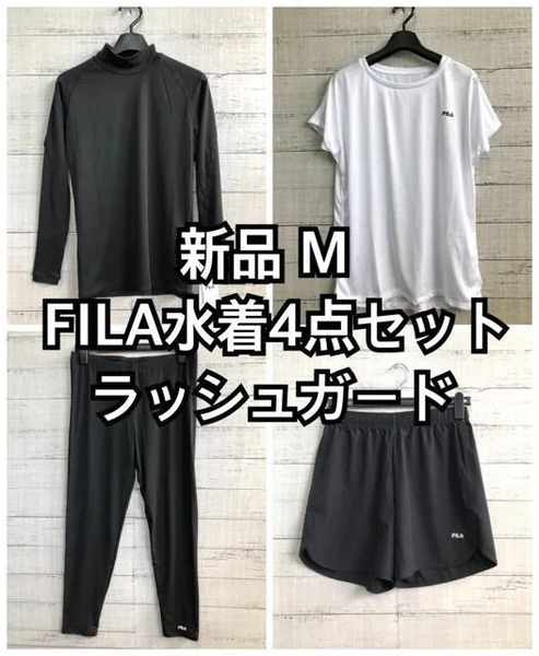 新品☆M♪黒×白系♪FILA水着4点セット・長袖ラッシュガード☆a295