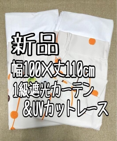 新品☆幅100×丈110cmおしゃれ遮熱1級遮光防音カーテン＆UVレース☆w367