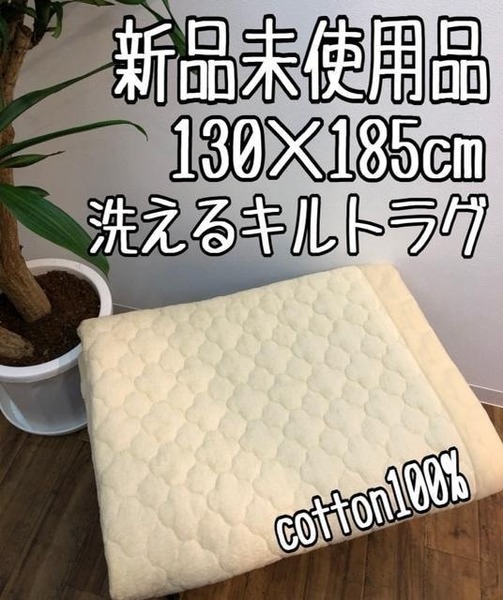 新品☆130×185cm♪アイボリー系♪コットン100％タオル地キルトラグ☆z576