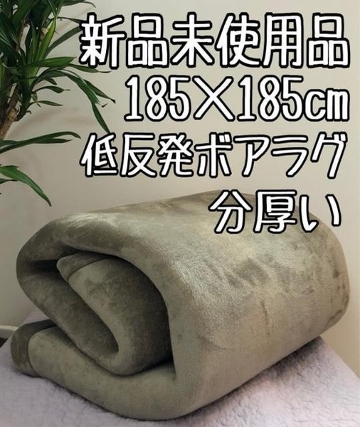 新品☆185×185cm♪分厚い♪グレージュ系♪ふわふわ低反発♪はっ水ボアラグ☆b112