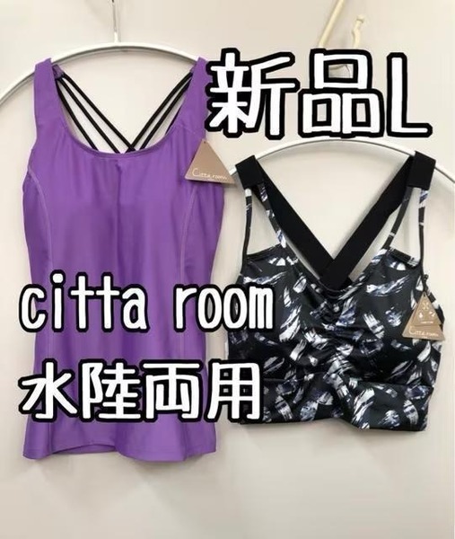 新品☆L♪黒×パープル系♪citta room♪水陸両用ヨガブラ2枚セット♪☆k319