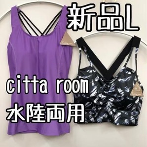 新品☆L♪黒×パープル系♪citta room♪水陸両用ヨガブラ2枚セット♪☆k319