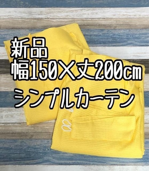 新品☆幅150×丈200㎝2枚♪イエロー系♪シンプル無地ワッフルカーテン☆k375