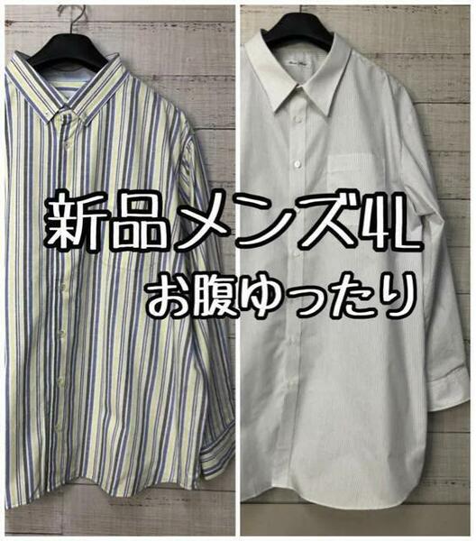 新品☆メンズ4L♪身長160～170㎝♪綿シャツ＆形態安定ワイシャツ☆a636