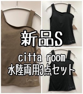 新品☆S♪黒×茶系♪citta room♪水陸両用タンクトップ3枚セット☆k305